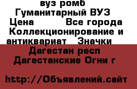 1.1) вуз ромб : Гуманитарный ВУЗ › Цена ­ 189 - Все города Коллекционирование и антиквариат » Значки   . Дагестан респ.,Дагестанские Огни г.